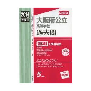 大阪府公立高等学校過去問前期入学者選抜  2014年度受験用 /英俊社