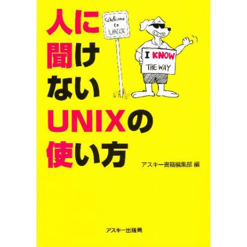 人に聞けないUNIXの使い方