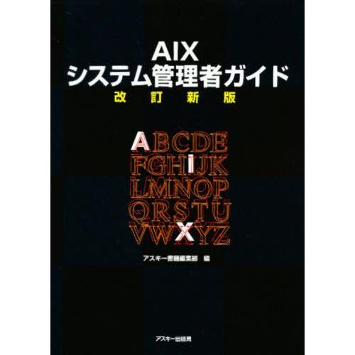 AIXシステム管理者ガイド