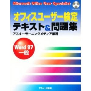 オフィスユーザー検定テキスト＆問題集 Word97一般
