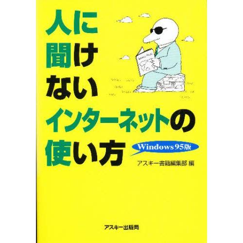 人に聞けないインターネットの使い方 Windows95版