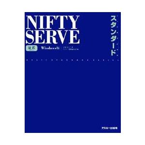 NIFTY SERVE公式スタンダード Windows版
