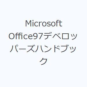 Microsoft Office97デベロッパーズハンドブック