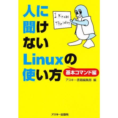 人に聞けないLinuxの使い方 基本コマンド編