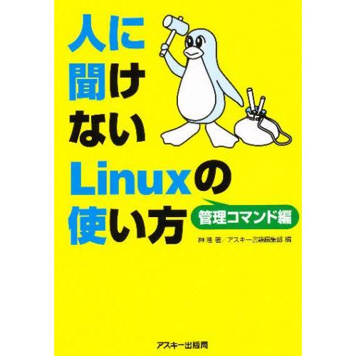 人に聞けないLinuxの使い方 管理コマンド編