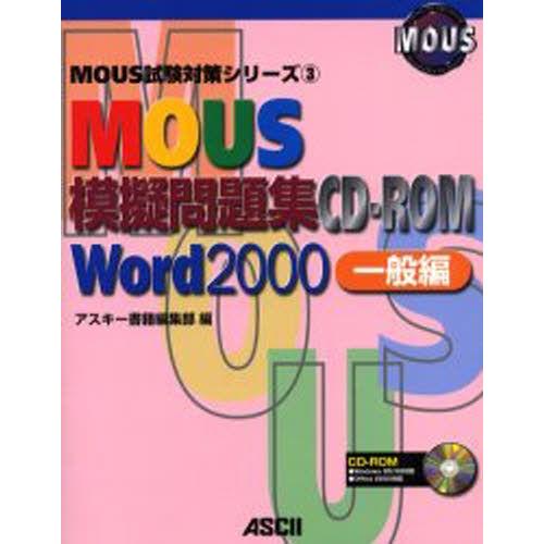 MOUS模擬問題集CD-ROM Word 2000 一般編