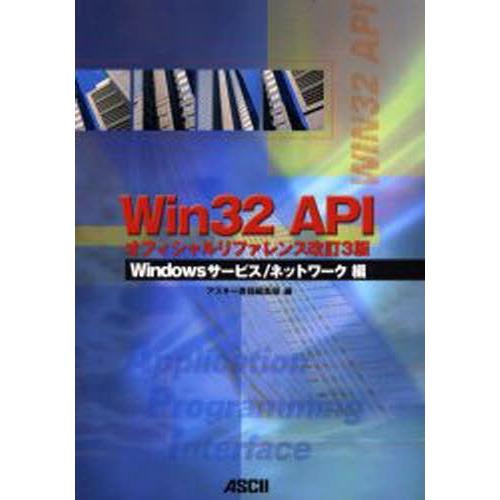 Win32 APIオフィシャルリファレンス Windowsサービス／ネットワーク編