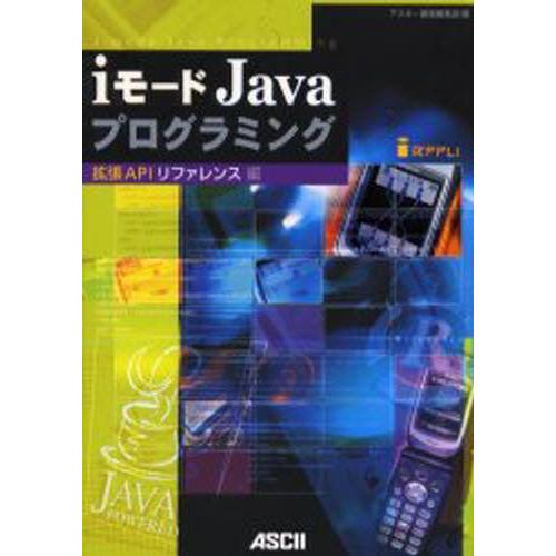 iモードJavaプログラミング 拡張APIリファレンス編
