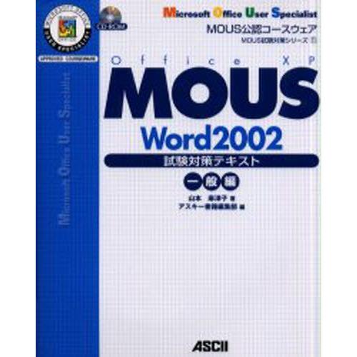 MOUS Word 2002試験対策テキスト Office XP 一般編