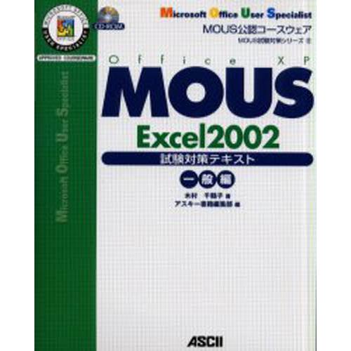 MOUS Excel 2002試験対策テキスト Office XP 一般編