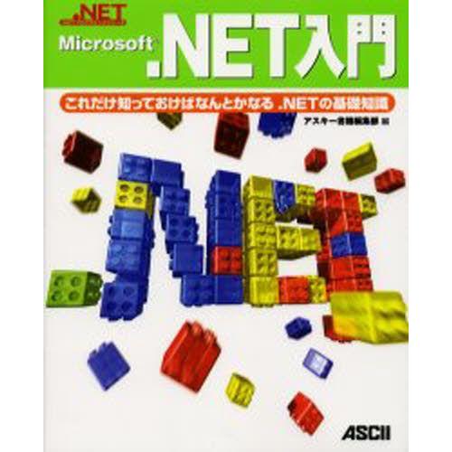 Microsoft.NET入門 これだけ知っておけばなんとかなる.NETの基礎知識