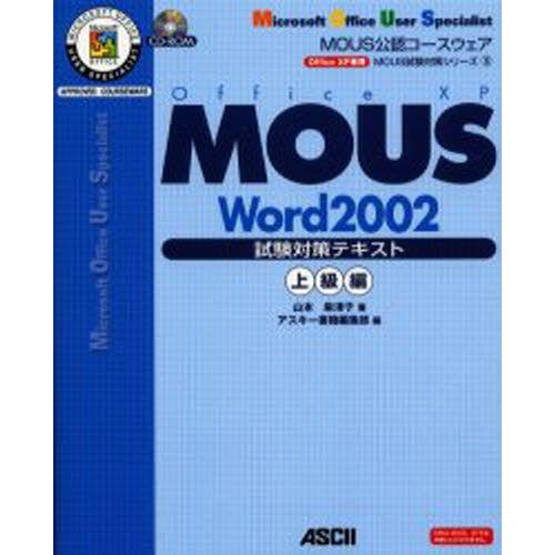 MOUS Word 2002試験対策テキスト Office XP専用 上級編