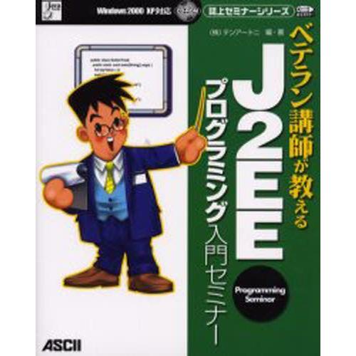 ベテラン講師が教えるJ2EEプログラミング入門セミナー