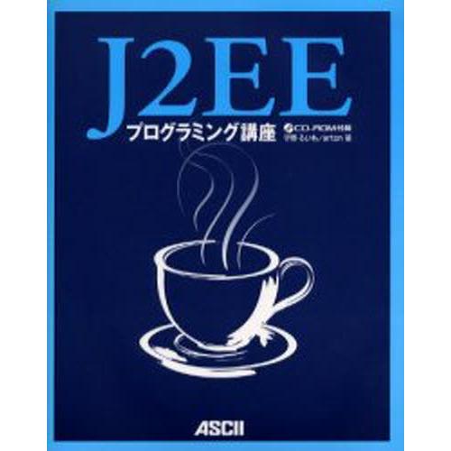 J2EEプログラミング講座