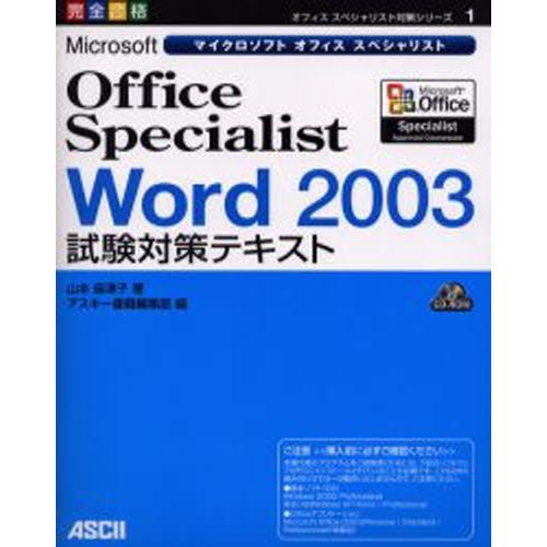 Microsoft Office Specialist Word 2003試験対策テキスト 完全合格
