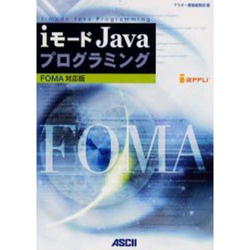 iモードJavaプログラミング FOMA対応版
