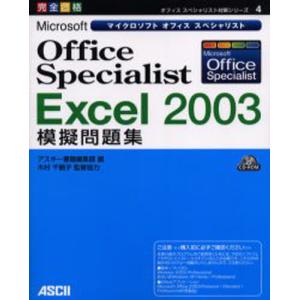 Microsoft Office Specialist Excel 2003模擬問題集 完全合格