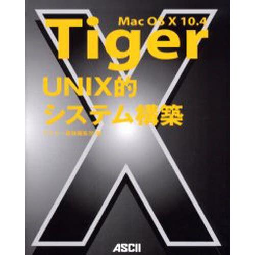 Mac OS X 10.4 Tiger UNIX的システム構築