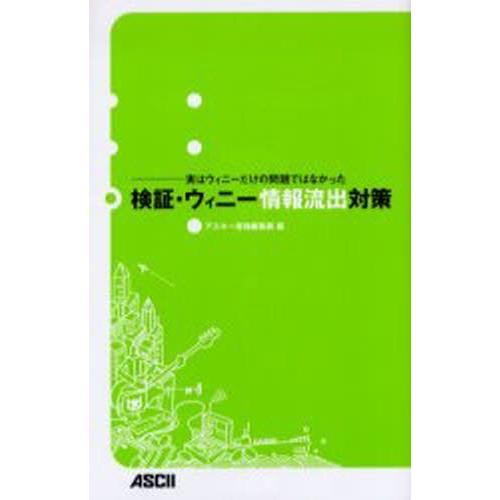 検証・ウィニー情報流出対策 ウィニーばかりの問題ではなかった
