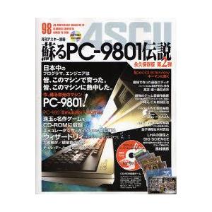 蘇るPC-9801伝説 第2弾 永久保存版