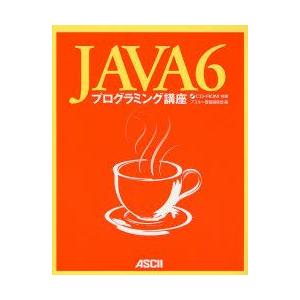 JAVA6プログラミング講座