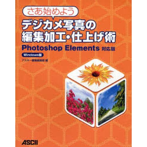 さあ始めようデジカメ写真の編集加工・仕上げ術 Windows版