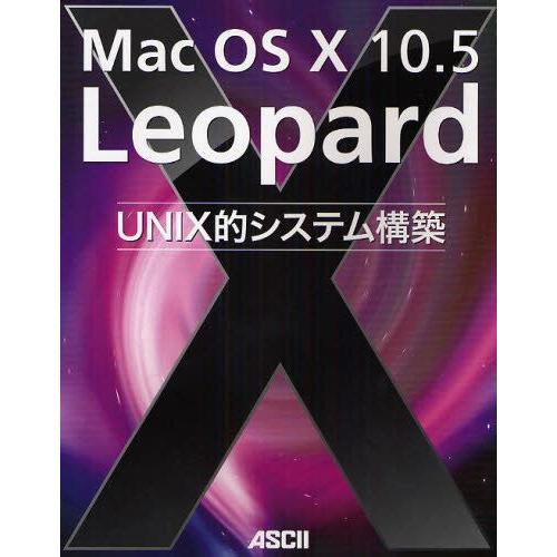 Mac OS X 10.5 Leopard UNIX的システム構築