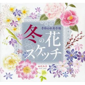 冬の花スケッチ｜guruguru