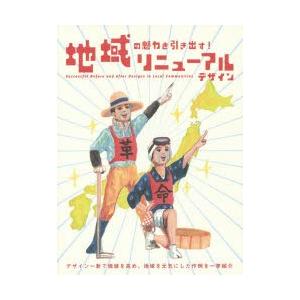 地域の魅力を引き出す!リニューアルデザイン｜guruguru