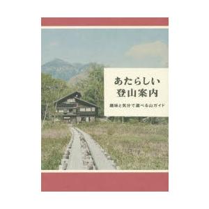 あたらしい登山案内 趣味と気分で選べる山ガイド｜guruguru