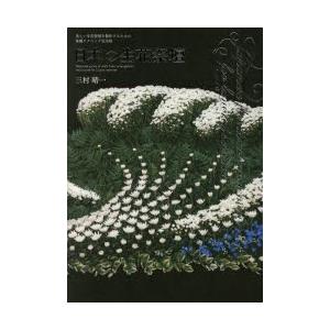 日本の生花祭壇 美しい生花祭壇を製作するための基礎テクニック完全版 日本の生花祭壇-美しい生花祭壇を製作するための基礎テクニック