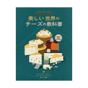 美しい世界のチーズの教科書｜guruguru