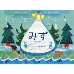 みず のぞいてみようしぜんかがく