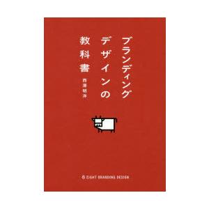 ブランディングデザインの教科書