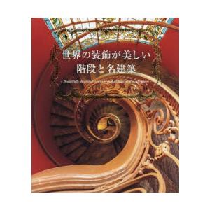 世界の装飾が美しい階段と名建築