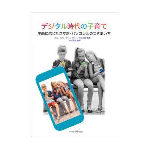 デジタル時代の子育て 年齢に応じたスマホ・パソコンとのつきあい方