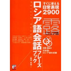 ロシア語会話フレーズブック すぐに使える日常表現2900｜guruguru