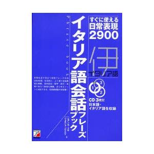 イタリア語会話フレーズブック すぐに使える日常表現2900｜guruguru