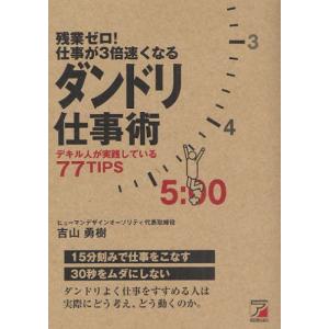 残業ゼロ!仕事が3倍速くなるダンドリ仕事術 デキル人が実践している77TIPS