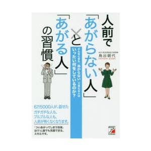 人前で「あがらない人」と「あがる人」の習慣 どんなときも「あがらない」で見える人はいったい何をしてい...