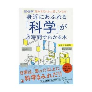 超・図解身近にあふれる「科学」が3時間でわかる本 思わずだれかに話したくなる｜guruguru