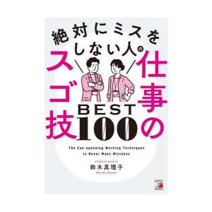 絶対にミスをしない人の仕事のスゴ技BEST100