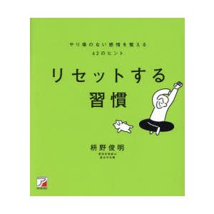 リセットする習慣 やり場のない感情を整える62のヒント