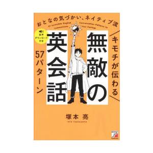 キモチが伝わる無敵の英会話57パターン おとなの気づかい、ネイティブ流｜guruguru