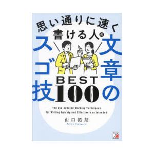 思い通りに速く書ける人の文章のスゴ技BEST100