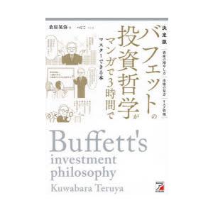 バフェットの投資哲学がマンガで3時間でマスターできる本 決定版