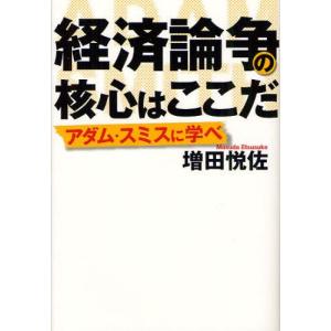 経済論争の核心はここだ アダム スミスに学べ  /NTT出版/増田悦佐