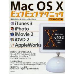 Mac OS Xビュン デジタルライフ編｜guruguru