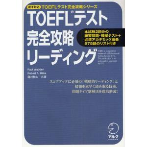 TOEFLテスト完全攻略リーディング 戦略的リーディング、素早い情報の読み取り方、問題タイプ別解法を徹底解説｜guruguru