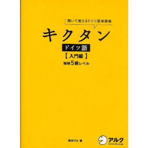 キクタンドイツ語 聞いて覚えるドイツ語単語帳 入門編